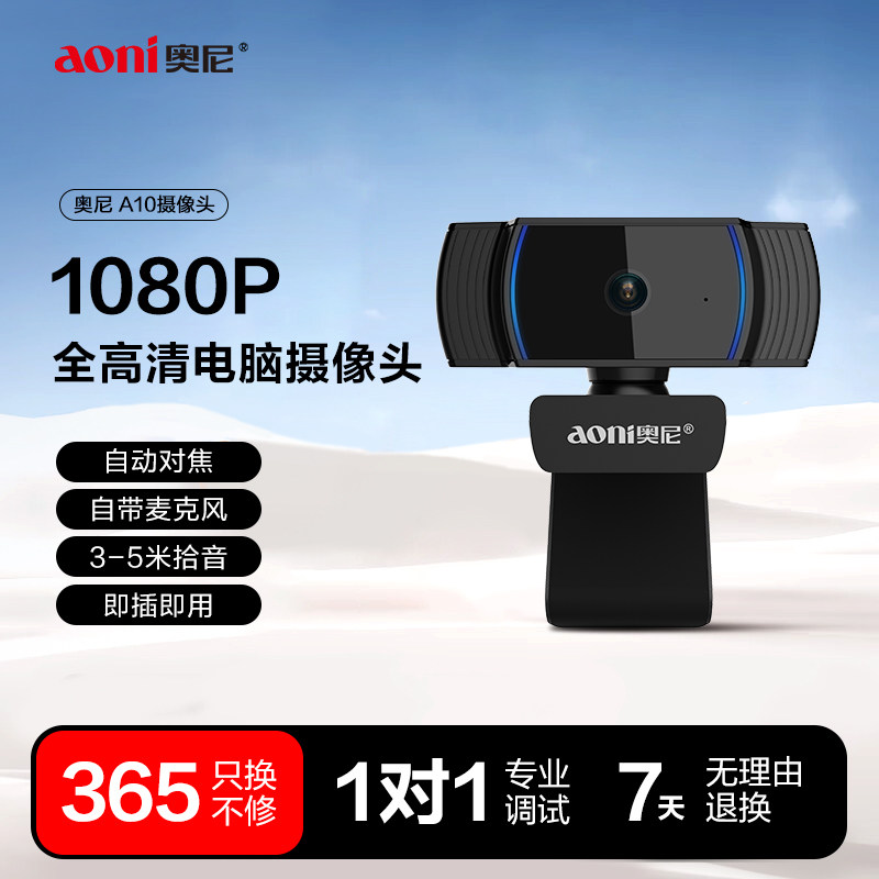 奥尼A10电脑摄像头高清视频直播上课考试认证自动对焦带麦克1080P