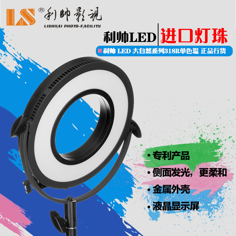 利帅 LED C-318RL 环形灯LED环形眼神光单色温配电池专用包