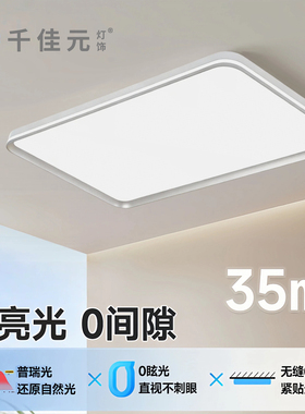 千佳元全光谱LED光源吸顶灯超薄型现代简约极简客厅灯餐厅卧室灯
