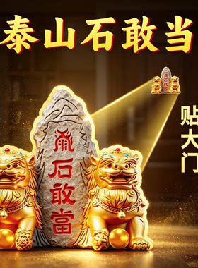双狮泰山石敢当镇宅平安金属贴