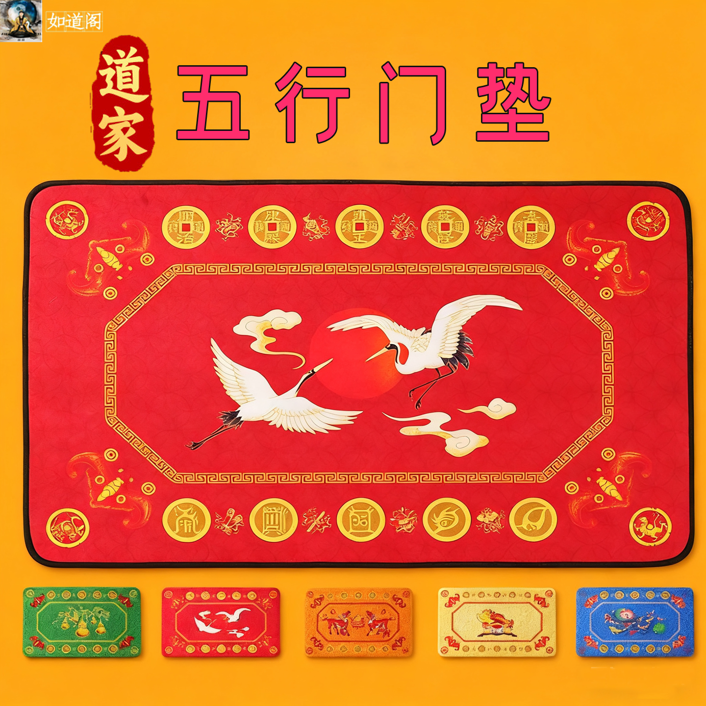 道家五行门垫入户门卫生间厨房净化家中磁场增气场调阴阳家宅财运