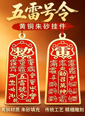 道家五雷号令黄铜朱砂车挂护身