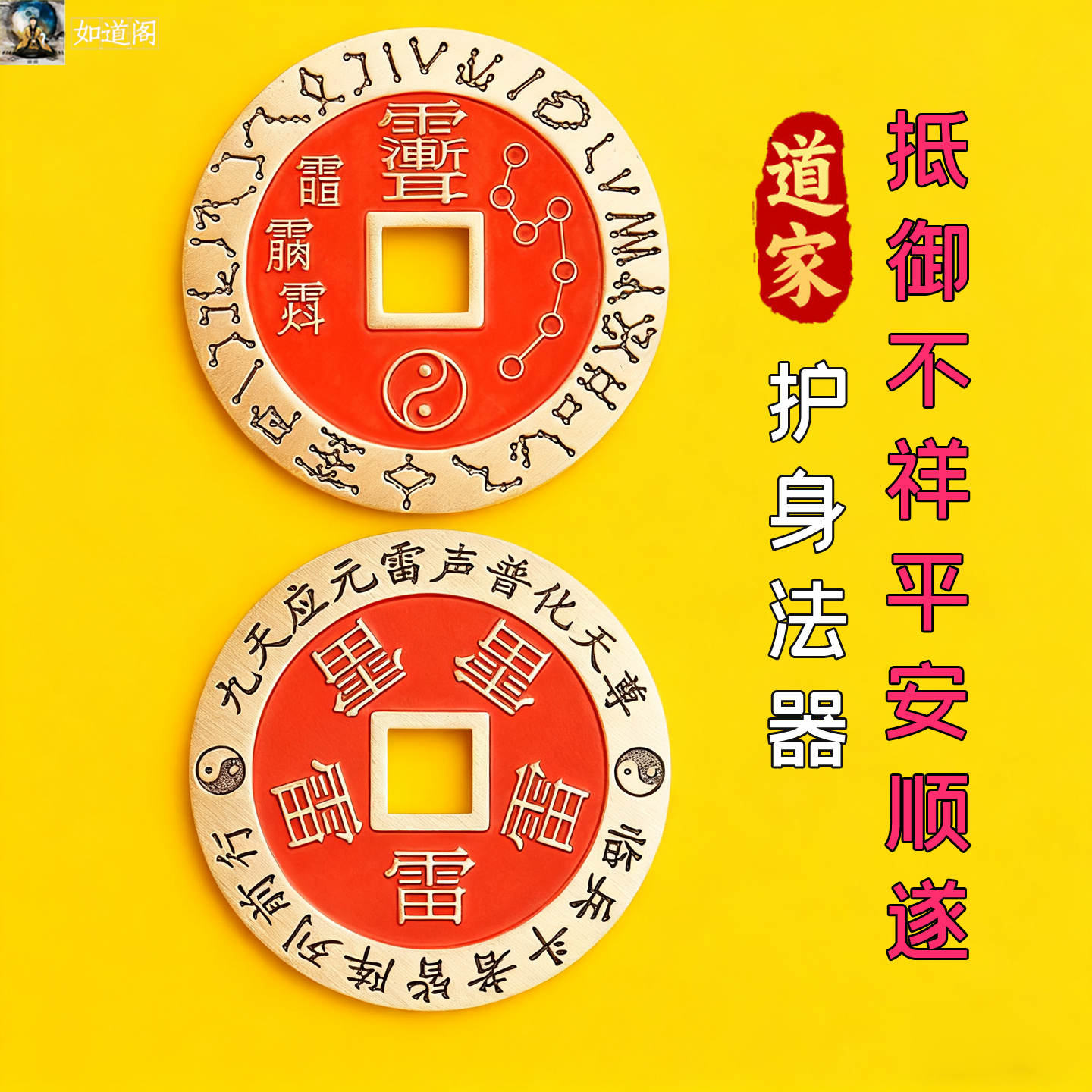 道家玄学填朱砂紫薇讳五雷号令铜钱吊坠九字真言北斗七星护身平安