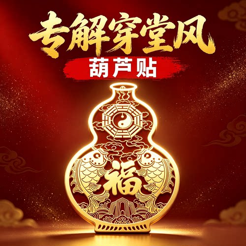 化解穿堂风八卦福字葫芦金属贴