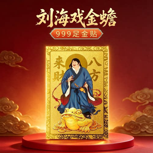 999足金刘海戏金蟾招财手机贴