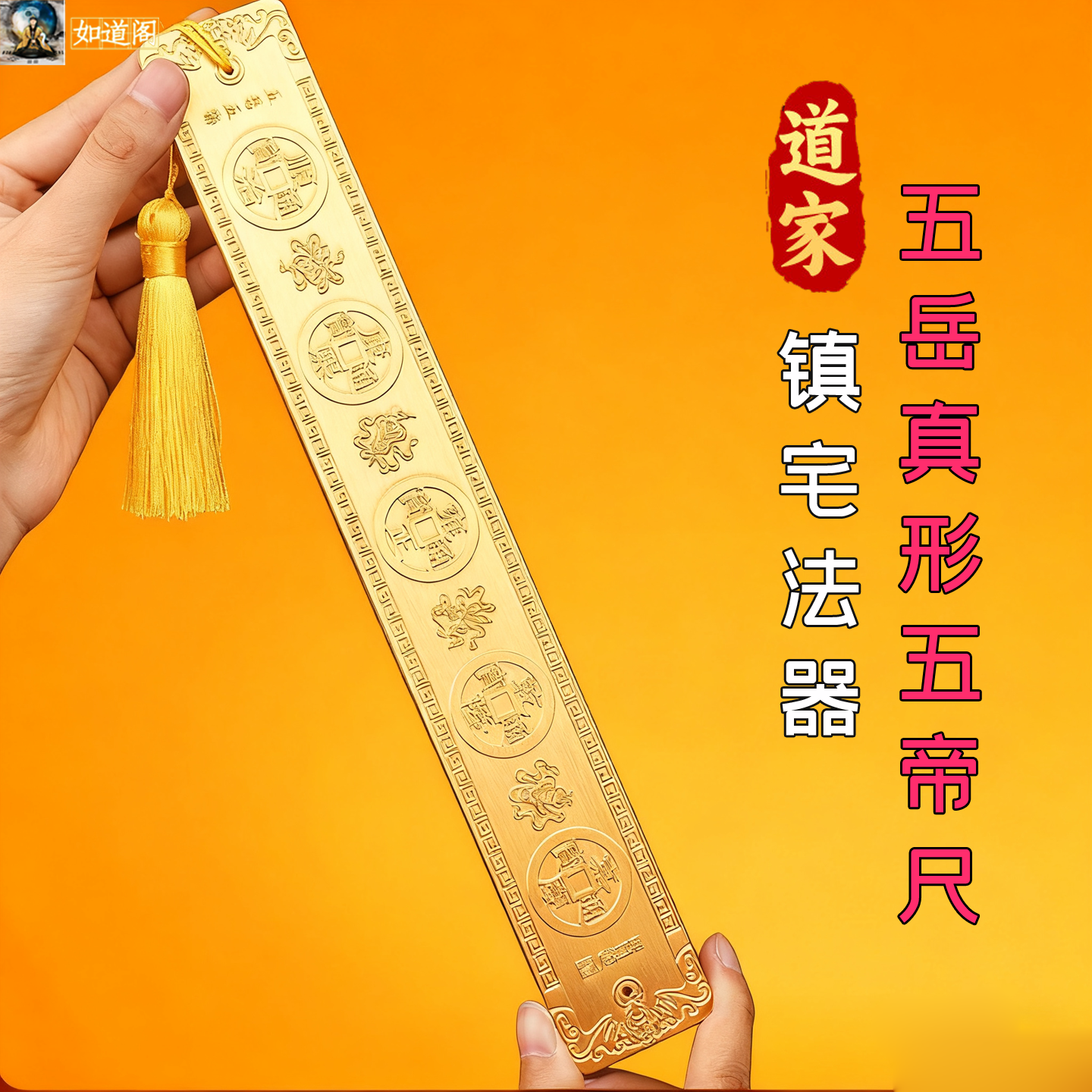 道家法器五帝尺五岳真形驱邪压门槛平安镇宅摆件调节磁场五行能量