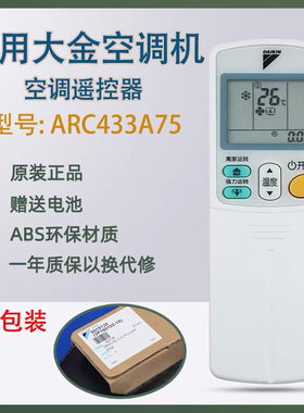 配原装DAIKIN大金空调遥控器ARC433A75通用ARC433A73 A15 A17 A83