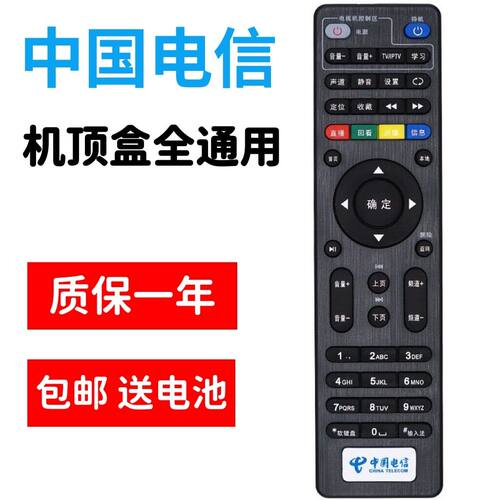 原装中国电信网络机顶盒遥控器