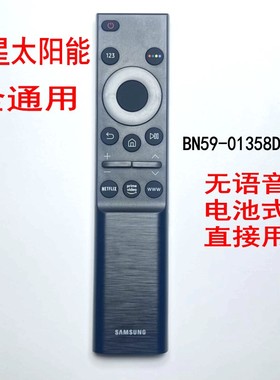 三星原装遥控器通用太阳能BN59-01375C 1385/1386A M 1432J遥控器