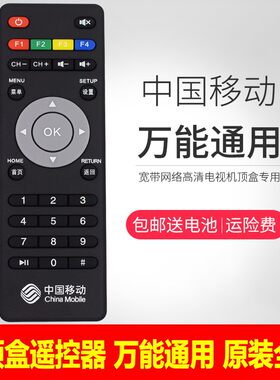 中国移动机顶盒遥控器万能通用