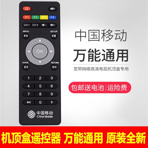 中国移动机顶盒遥控器万能通用