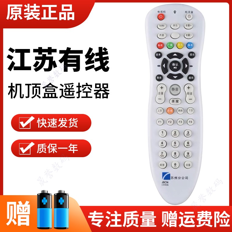 苏州有线数字电视机顶盒遥控器