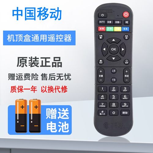 中国移动魔百和数字机顶盒遥控