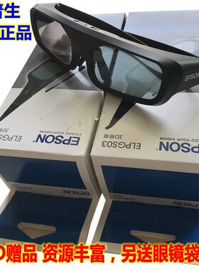 原装epson爱普生投影仪3d眼镜