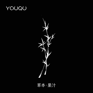 YOUQU有趣国风植物竹子果汁不反光手腕女ins小清新手臂文身贴纸