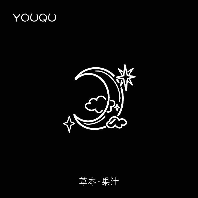 youqu有趣 月牙图案半永久纹果汁脖子锁骨纹身贴高级感草木文身贴