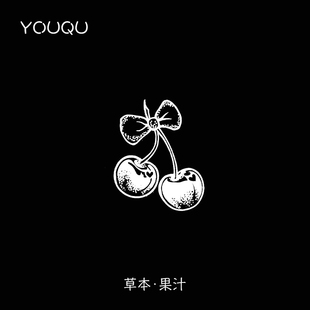 YOUQU有趣 新款樱桃图案纹身贴果汁草本手腕锁骨文身防水持久仿真