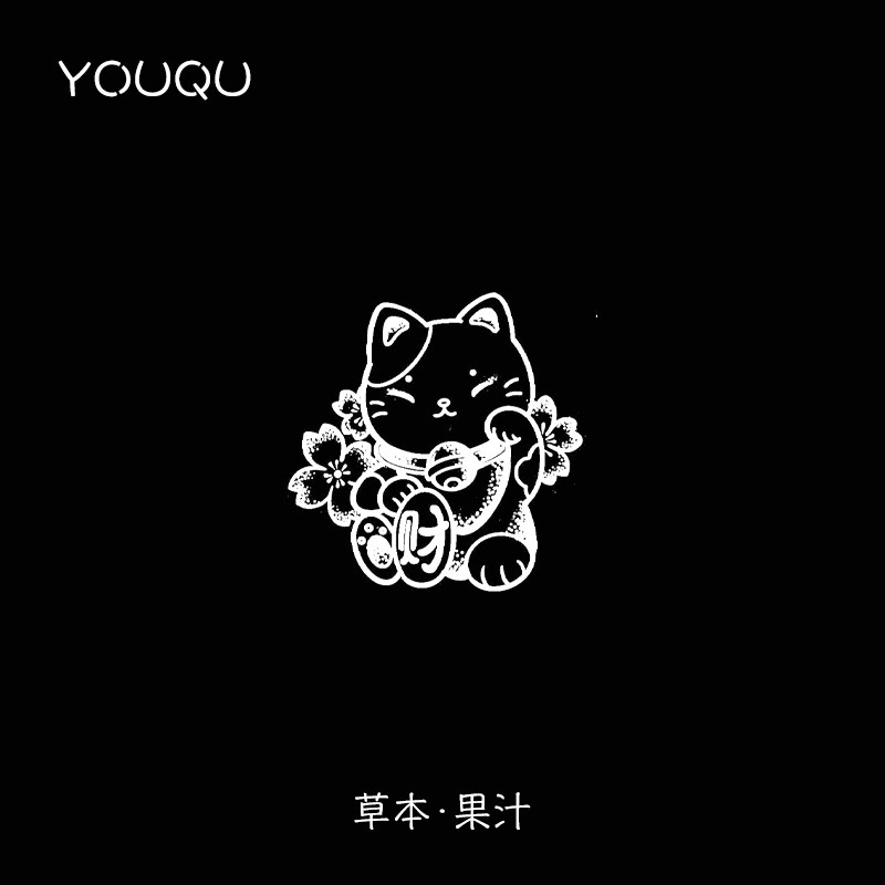 youqu有趣 新款招财猫果汁草本纹身贴持久女小清新手臂文身贴防水