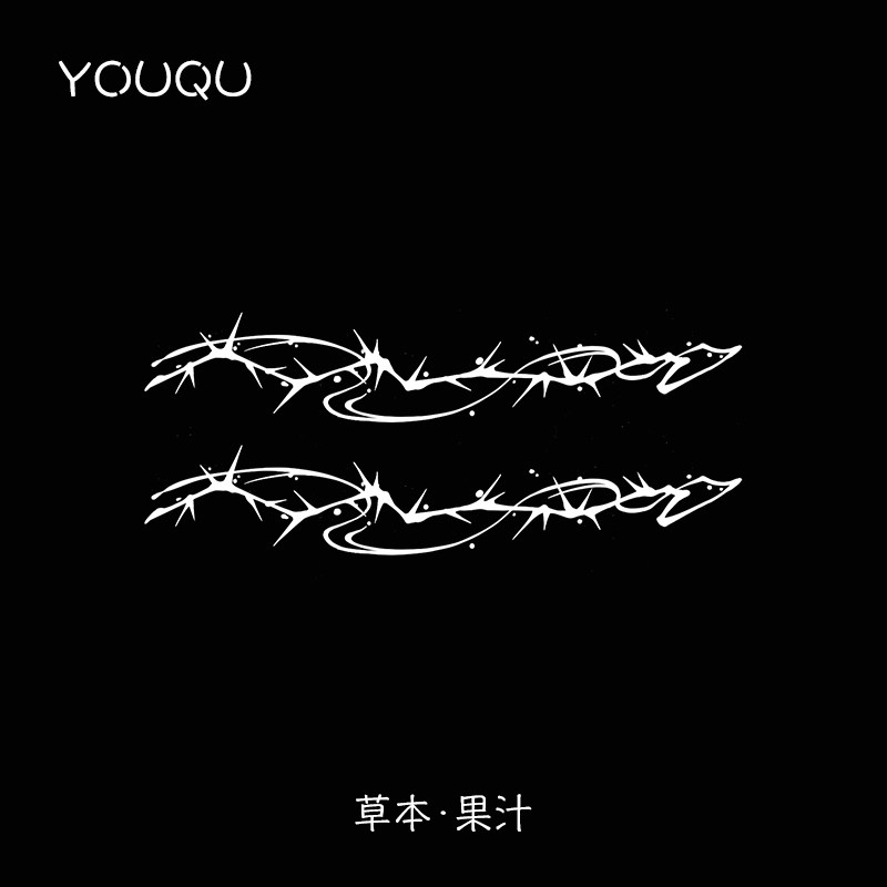 国风荆棘5*10cm草本纹身贴