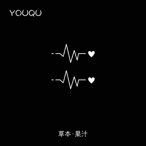 心跳心动5*5cm草本纹身贴