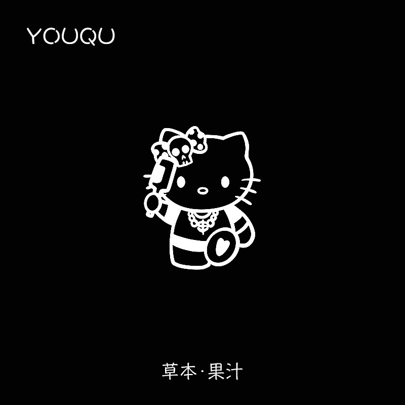 YOUQU有趣 社会人KT猫小图案女生手腕草本纹身贴半永久防水贴纸
