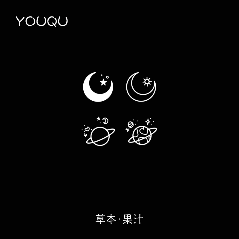 YOUQU有趣 月亮星球小图案手指果汁草本纹身贴持久女小清新仿真潮