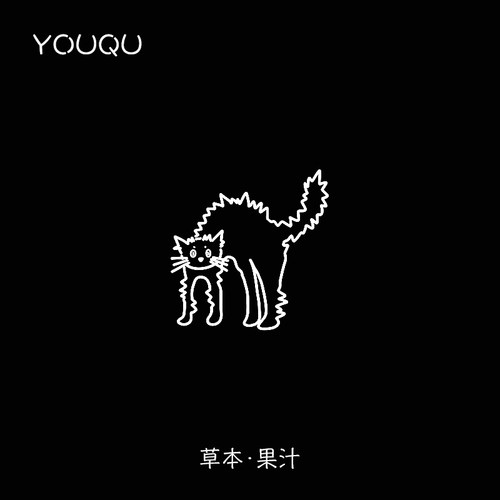 炸毛猫咪5*5cm草本纹身贴