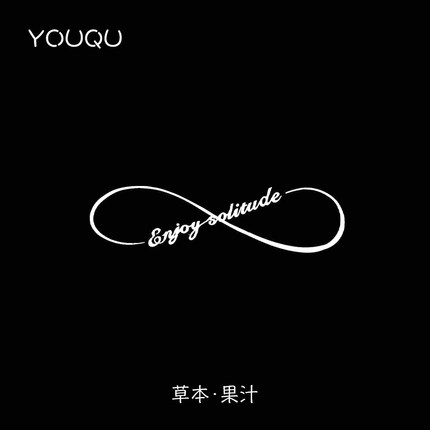 YOUQU有趣 莫比乌斯环 享受孤独 手腕纹身贴草本小清新百搭潮流