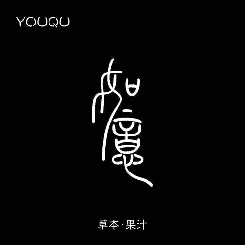 篆书如意4*8cm草本纹身贴