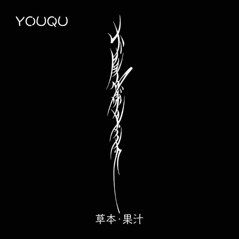 YOUQU女书 生而自由爱而无畏手臂草本果汁纹身贴防水女持久高级感