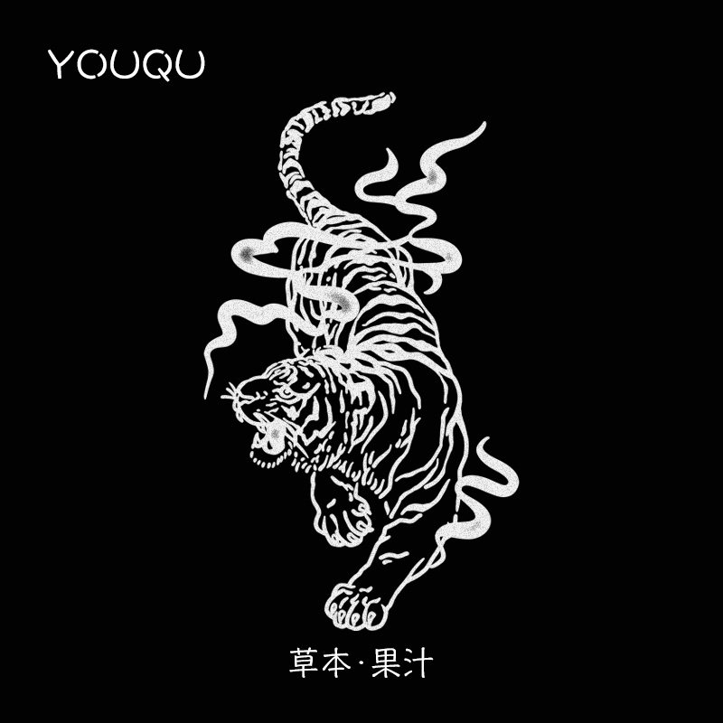 YOUQU草本 国风下山猛虎 手臂果汁草本纹身贴纸女防水防搓不掉色
