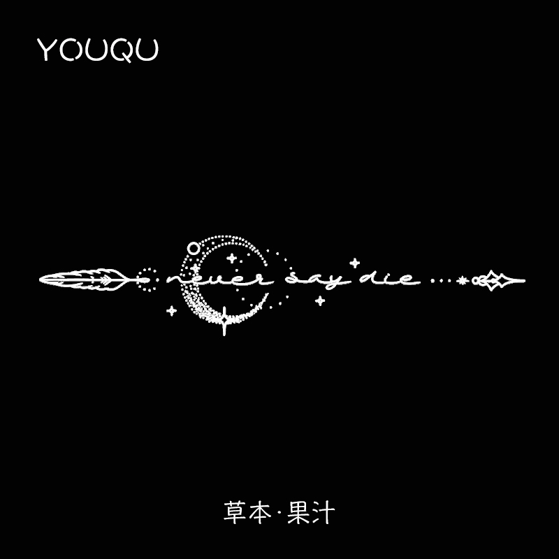 永不言弃4*15cm草本纹身贴