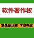 计算机软件著作权登记代理软著申请全包加急高质量优质材料撰写