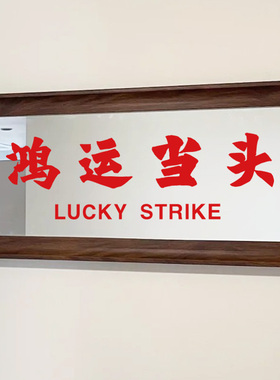鸿运当头ins祝福寓意墙贴纸