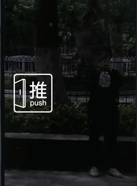 创意推拉贴标识防撞装饰玻璃贴纸