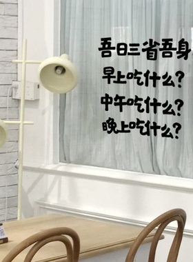 吾日三省吾身吃什么趣味文字墙贴字网红餐厅饭店厨房玻璃门装饰贴