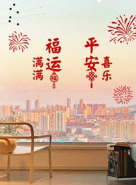 新年春节喜乐窗花贴玻璃贴纸