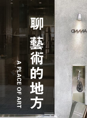 聊艺术的地方文艺创意文字玻璃门贴 女装咖啡餐厅门橱窗装饰贴纸