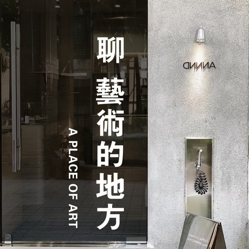 聊艺术的地方文艺文字玻璃门贴