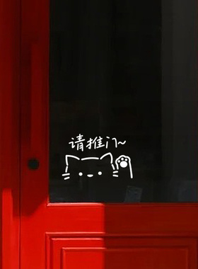可爱猫咪推拉门贴玻璃贴纸