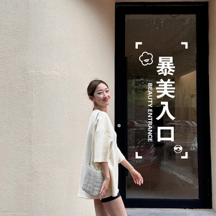 暴美入口服装店美容店玻璃贴纸 店门橱窗装饰变美广告文字墙贴字
