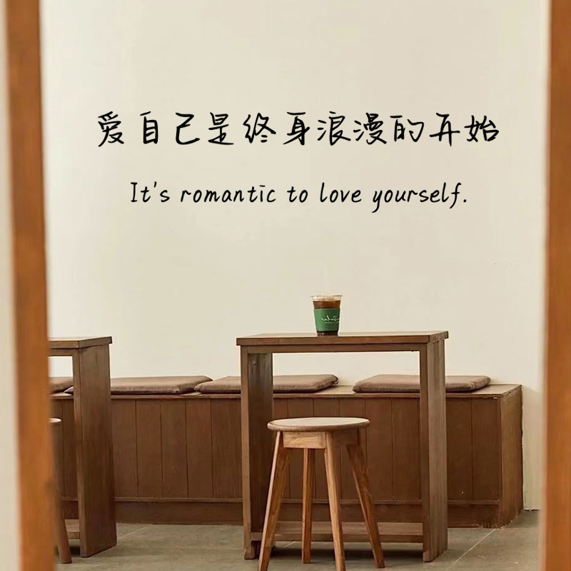 爱自己终身浪漫文字贴纸图片