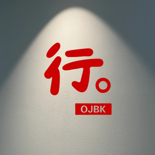 行OJBK中文励志贴纸 奶茶咖啡店橱窗房玻璃网红创意背景装饰墙贴