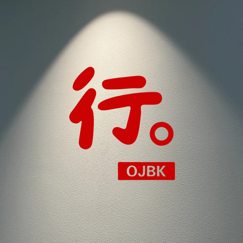 许北生行OJBK中文励志贴纸