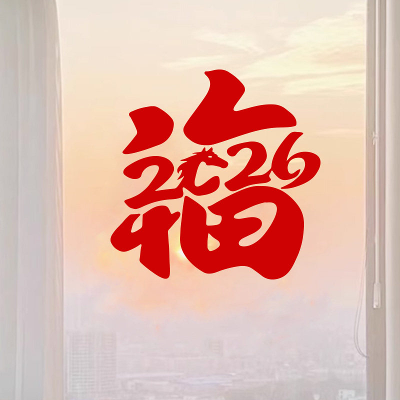 2026马年春节福字门贴窗花