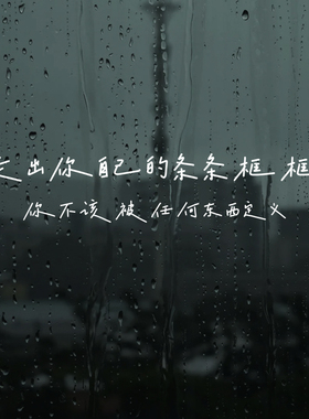 走出自己的条条框框玻璃车贴纸