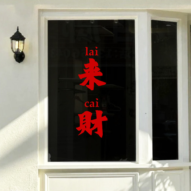 来财港风祝福愿望墙贴纸餐厅小酒馆烧烤夜宵店玻璃门柜门装饰贴字,家居饰品,软装墙贴,淘宝优惠券,粉丝福利购,淘宝优惠卷