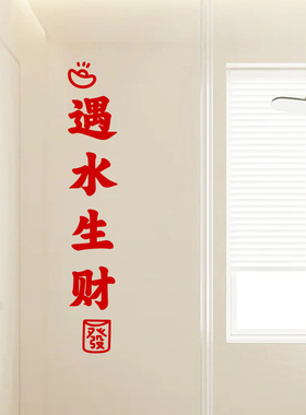 许北生遇水生财浴室玻璃贴纸
