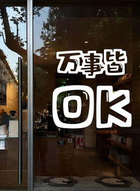 万事皆ok创意励志暖心文字贴纸
