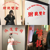 财貌双全港风文艺玻璃镜子贴纸 咖啡店探店打卡拍照ins出片装 饰贴